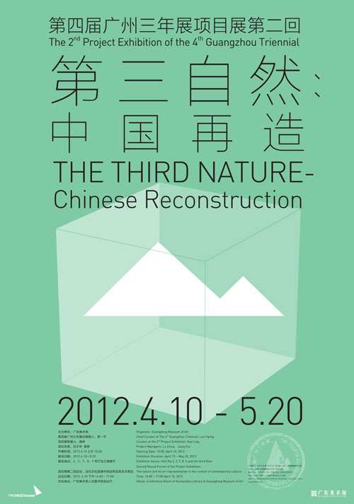 第四届广州三年展项目展第二回 第三自然：中国再造[广州]
